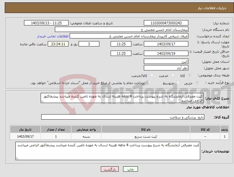 تصویر کوچک آگهی نیاز انتخاب تامین کننده-کیت مصرفی آزمایشگاه به شرح پیوست پرداخت 4 ماهه هزینه ارسال به عهده تامین کننده میباشد پیشفاکتور الزامی میباشد