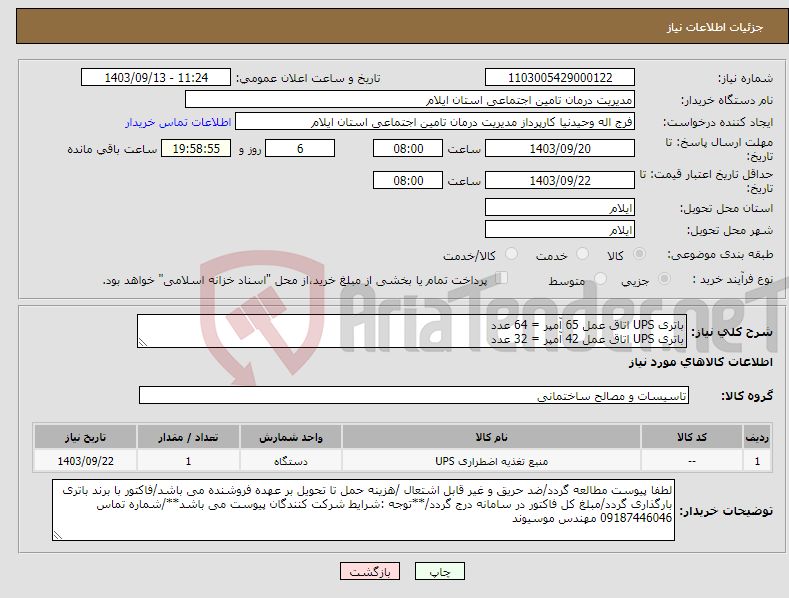 تصویر کوچک آگهی نیاز انتخاب تامین کننده-باتری UPS اتاق عمل 65 آمپر = 64 عدد باتری UPS اتاق عمل 42 آمپر = 32 عدد