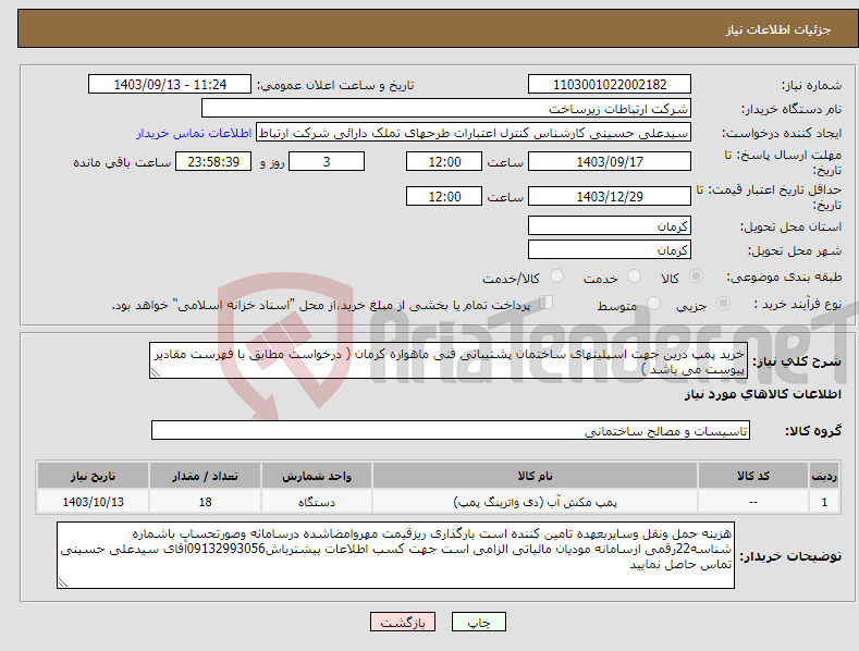 تصویر کوچک آگهی نیاز انتخاب تامین کننده-خرید پمپ درین جهت اسپلیتهای ساختمان پشتیبانی فنی ماهواره کرمان ( درخواست مطابق با فهرست مقادیر پیوست می باشد )