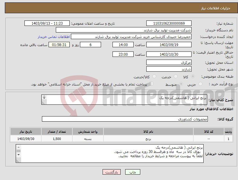 تصویر کوچک آگهی نیاز انتخاب تامین کننده-برنج ایرانی ( هاشمی)درجه یک 