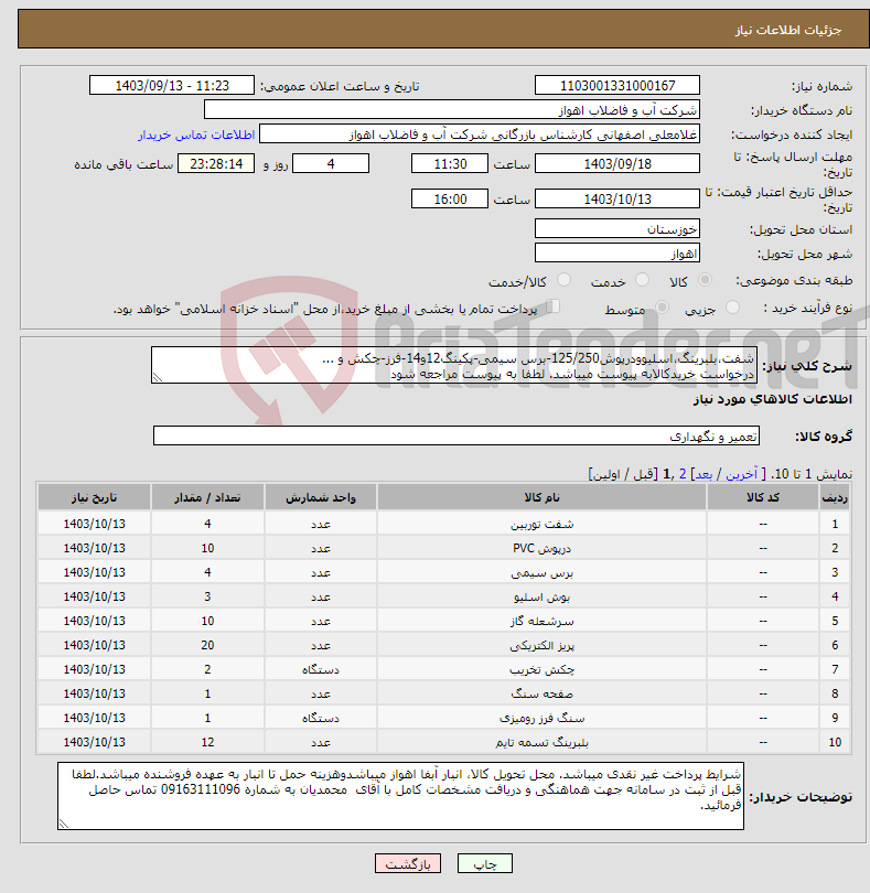 تصویر کوچک آگهی نیاز انتخاب تامین کننده-شفت،بلبرینگ،اسلیوودرپوش125/250-برس سیمی-پکینگ12و14-فرز-چکش و ... درخواست خریدکالابه پیوست میباشد. لطفا به پیوست مراجعه شود