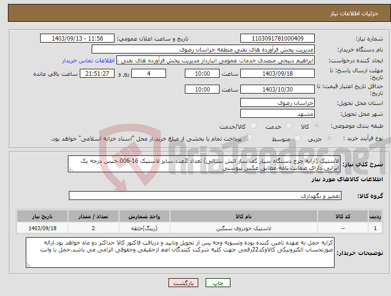 تصویر کوچک آگهی نیاز انتخاب تامین کننده-لاستیک (ارابه چرخ دستگاه سیار کف ساز اتش نشانی) تعداد 2عدد،سایز لاستیک 16-006،جنس درجه یک ایرانی،دارای ضمانت نامه،مطابق عکس پیوستی