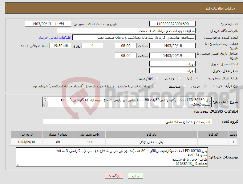 تصویر کوچک آگهی نیاز انتخاب تامین کننده-پنل 60*60 LED تخت توکارمهتابی50وات 80 عدد(نمانور-نور-پارس شعاع-مهسازان)با گارانتی 3 ساله تسویه2ماهه هزینه حمل با فروشنده هماهنگی61638143