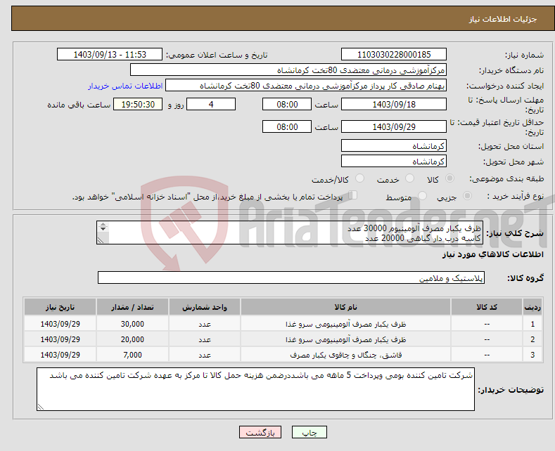 تصویر کوچک آگهی نیاز انتخاب تامین کننده-ظرف یکبار مصرف آلومینیوم 30000 عدد کاسه درب دار گیاهی 20000 عدد قاشق گیاهی غذاخوری 7000 عدد