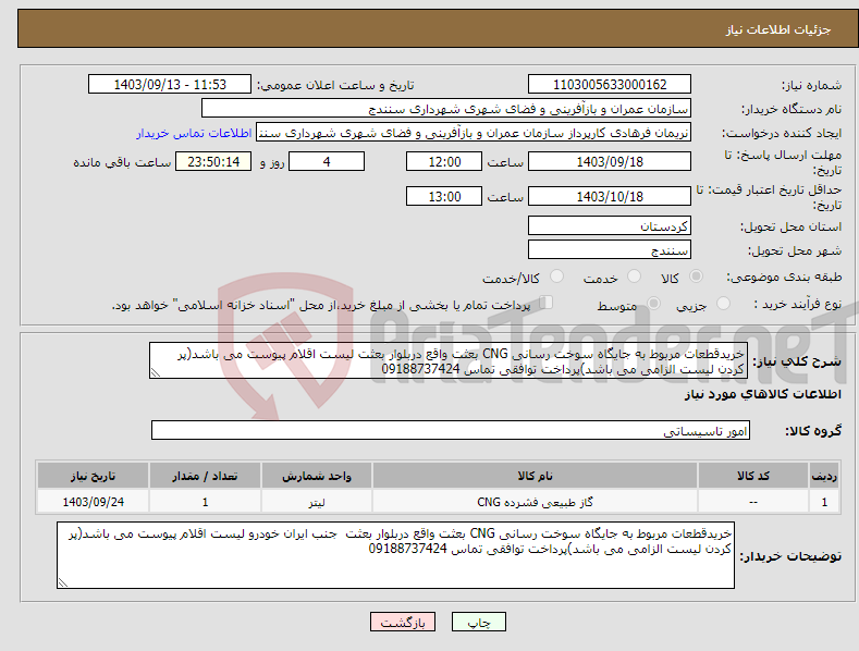 تصویر کوچک آگهی نیاز انتخاب تامین کننده-خریدقطعات مربوط به جایگاه سوخت رسانی CNG بعثت واقع دربلوار بعثت لیست اقلام پیوست می باشد(پر کردن لیست الزامی می باشد)پرداخت توافقی تماس 09188737424