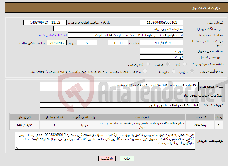 تصویر کوچک آگهی نیاز انتخاب تامین کننده-تجهیزات جانبی رصد خانه مطابق با مشخصات فایل پیوست