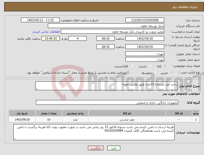 تصویر کوچک آگهی نیاز انتخاب تامین کننده-رخت آویز ایستاده 10عدد طبق عکس نمونه