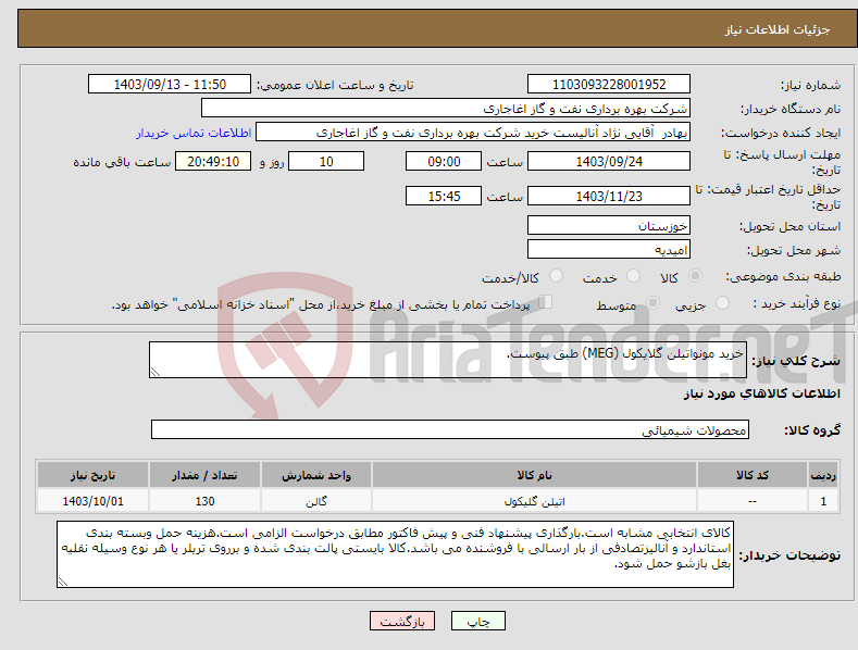 تصویر کوچک آگهی نیاز انتخاب تامین کننده-خرید مونواتیلن گلایکول (MEG) طبق پیوست.