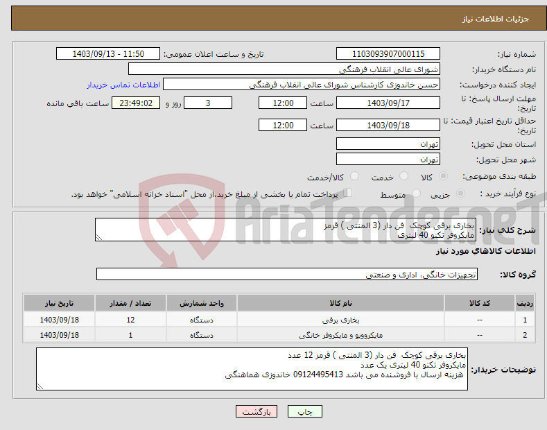 تصویر کوچک آگهی نیاز انتخاب تامین کننده-بخاری برقی کوچک فن دار (3 المنتی ) قرمز مایکروفر تکنو 40 لیتری 