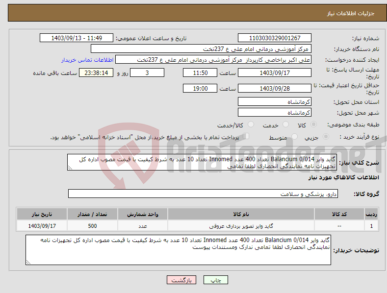 تصویر کوچک آگهی نیاز انتخاب تامین کننده-گاید وایر 0/014 Balancium تعداد 400 عدد Innomed تعداد 10 عدد به شرط کیفیت با قیمت مصوب اداره کل تجهیزات نامه نمایندگی انحصاری لطفا تمامی 