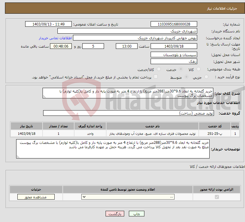 تصویر کوچک آگهی نیاز انتخاب تامین کننده-خرید گلخانه به ابعاد 9.6*30متر(288متر مربع) با ارتفاع 4 متر به صورت پایه دار و کامل با(کلیه لوازم) با مشخصات برگ پیوست