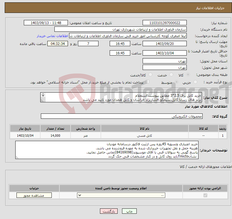 تصویر کوچک آگهی نیاز انتخاب تامین کننده-خرید کابل برق 2.5*3 مطابق پیوست استعلام برند های رسانا کابل،سیمکو،افشارنژاد خراسان و کابل همدان مورد تایید می باشد بارگذاری پیش فاکتور الزامی است