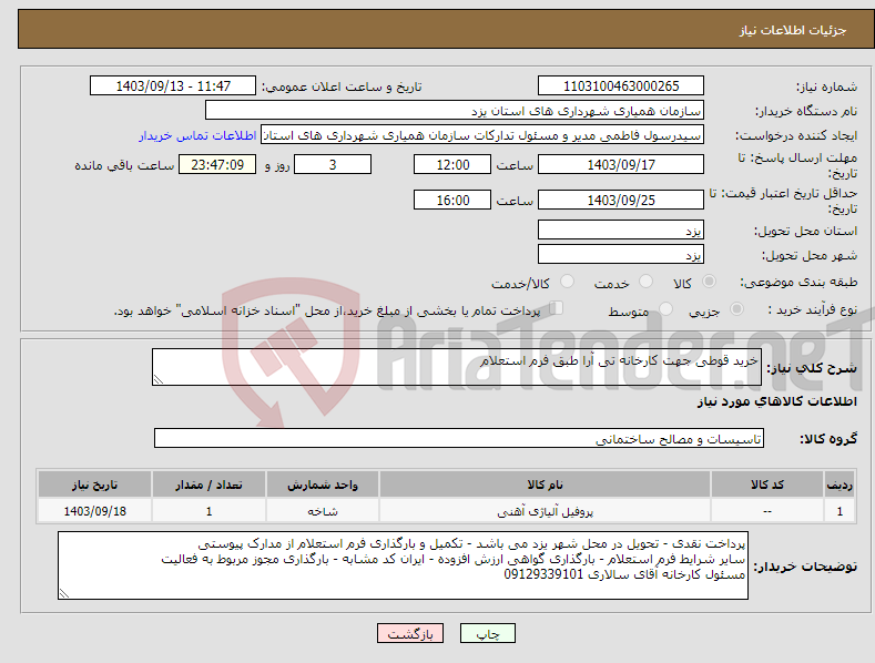 تصویر کوچک آگهی نیاز انتخاب تامین کننده-خرید قوطی جهت کارخانه تی آرا طبق فرم استعلام