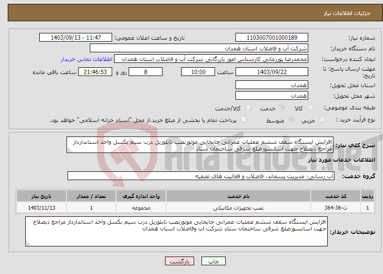 تصویر کوچک آگهی نیاز انتخاب تامین کننده-افزایش ایستگاه سقف ششم عملیات عمرانی جابجایی موتورنصب تابلوریل درب سیم بکسل واخذ استاندارداز مراجع ذیصلاح جهت اسانسورضلع شرقی ساختمان ستاد 