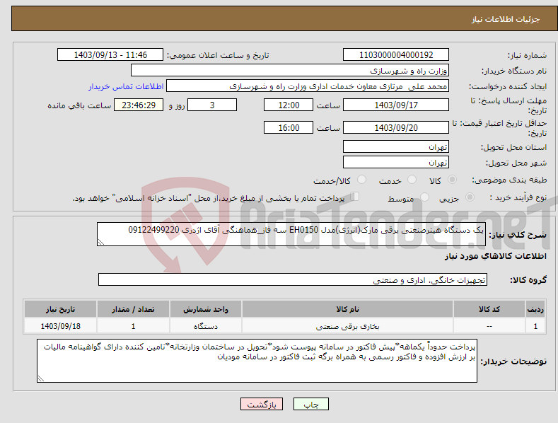 تصویر کوچک آگهی نیاز انتخاب تامین کننده-یک دستگاه هیترصنعتی برقی مارک(انرژی)مدل EH0150 سه فاز_هماهنگی آقای اژدری 09122499220