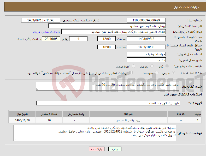 تصویر کوچک آگهی نیاز انتخاب تامین کننده-پروب پالس اکسی متری انگشتی نوزادی سعادت 20 پین 20 عدد