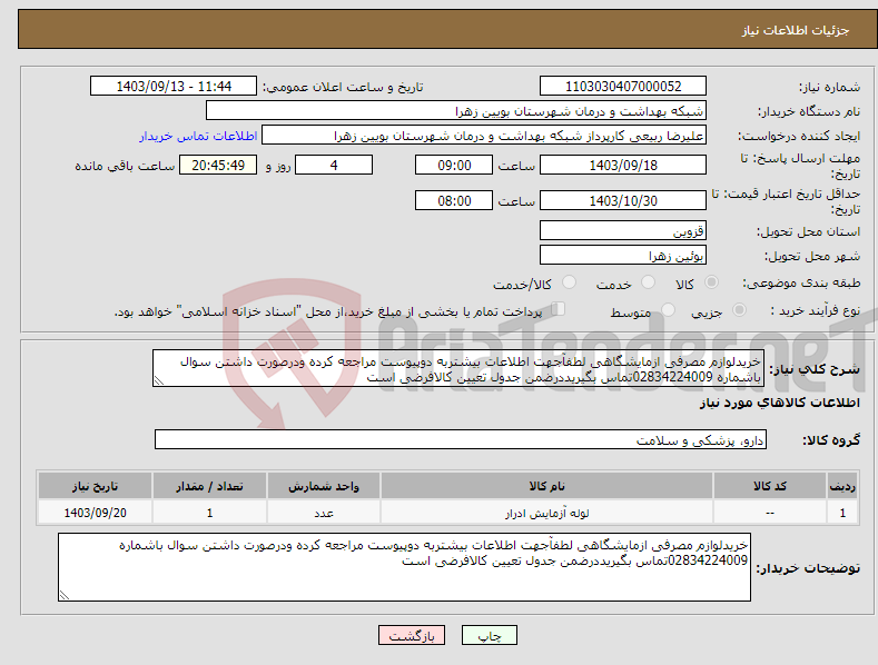 تصویر کوچک آگهی نیاز انتخاب تامین کننده-خریدلوازم مصرفی ازمایشگاهی لطفآجهت اطلاعات بیشتربه دوپیوست مراجعه کرده ودرصورت داشتن سوال باشماره 02834224009تماس بگیریددرضمن جدول تعیین کالافرضی است