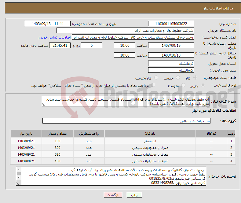 تصویر کوچک آگهی نیاز انتخاب تامین کننده-آب مقطر.محلول الکترولیت و...{شرط لازم برای ارائه پشنهاد قیمت، عضویت تامین کننده در فهرست بلند منابع مورد تایید وزارت نفت (AVL ) می باشد}