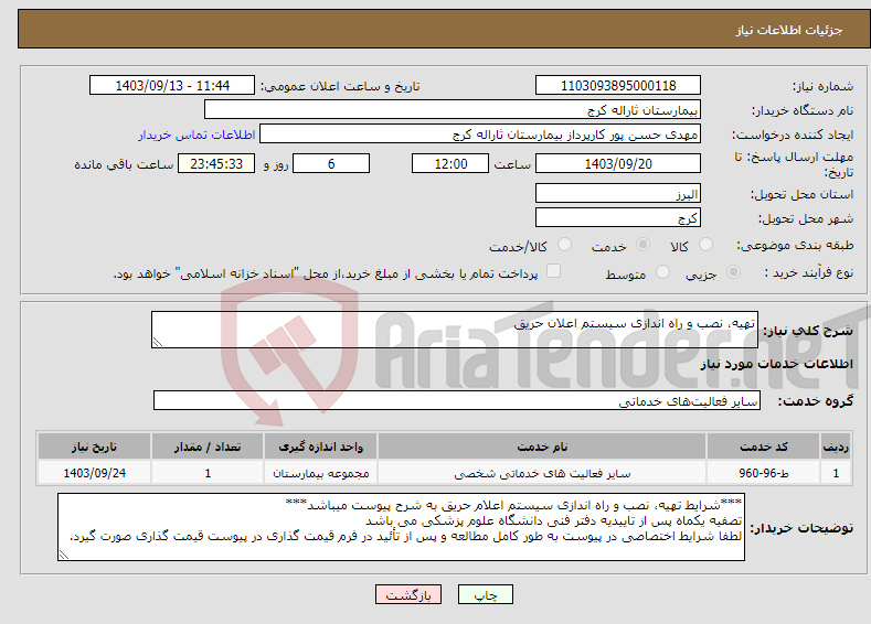 تصویر کوچک آگهی نیاز انتخاب تامین کننده-تهیه، نصب و راه اندازی سیستم اعلان حریق