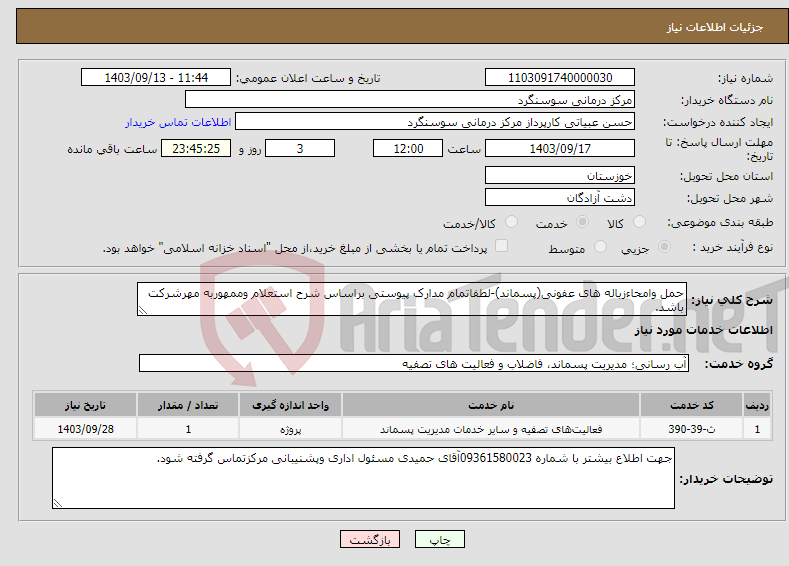 تصویر کوچک آگهی نیاز انتخاب تامین کننده-حمل وامحاءزباله های عفونی(پسماند)-لطفاتمام مدارک پیوستی براساس شرح استعلام وممهوربه مهرشرکت باشد.