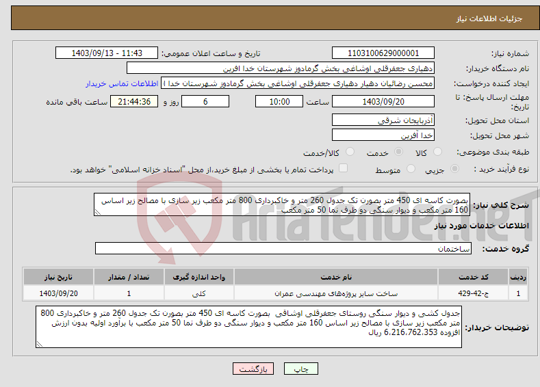 تصویر کوچک آگهی نیاز انتخاب تامین کننده-بصورت کاسه ای 450 متر بصورن تک جدول 260 متر و خاکبرداری 800 متر مکعب زیر سازی با مصالح زیر اساس 160 متر مکعب و دیوار سنگی دو طرف نما 50 متر مکعب 