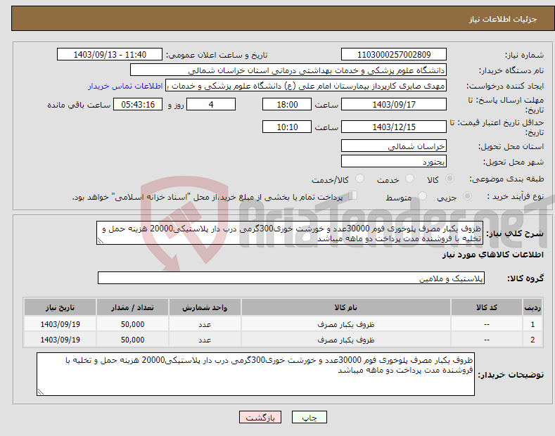 تصویر کوچک آگهی نیاز انتخاب تامین کننده-ظروف یکبار مصرف پلوخوری فوم 30000عدد و خورشت خوری300گرمی درب دار پلاستیکی20000 هزینه حمل و تخلیه با فروشنده مدت پرداخت دو ماهه میباشد 