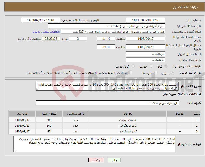 تصویر کوچک آگهی نیاز انتخاب تامین کننده-استنت cruz تعداد 200 همراه با بالن nc تعداد 140 وSC تعداد 80 به شرط کیفیت وتائید با قیمت مصوب اداره کل تجهیزات پزشکی قیمت مصوب با نامه نمایندگی 