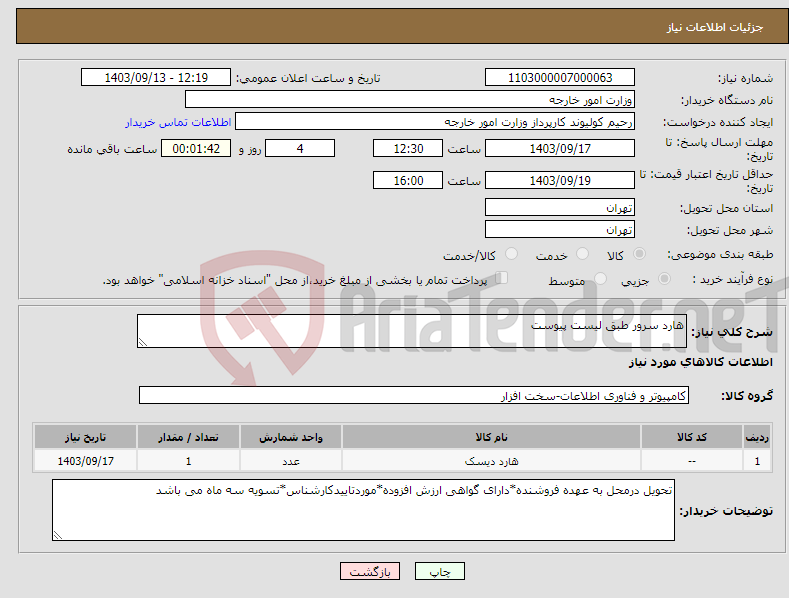 تصویر کوچک آگهی نیاز انتخاب تامین کننده-هارد سرور طبق لیست پیوست