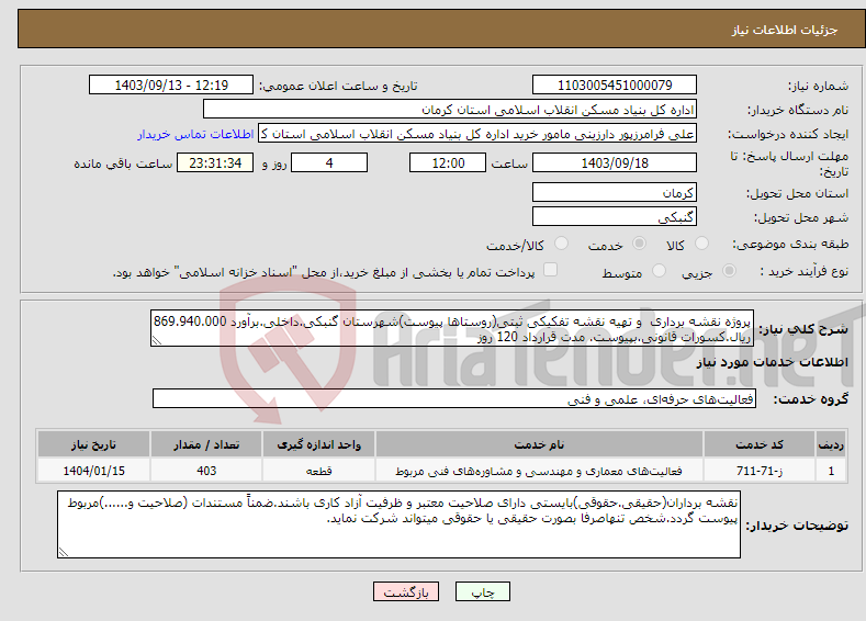 تصویر کوچک آگهی نیاز انتخاب تامین کننده-پروژه نقشه برداری و تهیه نقشه تفکیکی ثبتی(روستاها پیوست)شهرستان گنبکی.داخلی.برآورد 869.940.000 ریال.کسورات قانونی.بپیوست. مدت قرارداد 120 روز