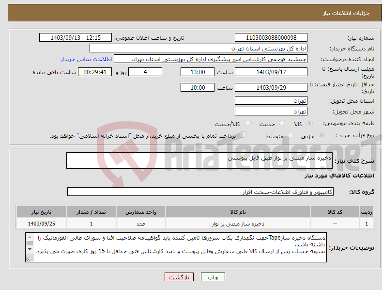 تصویر کوچک آگهی نیاز انتخاب تامین کننده-ذخیره ساز مبتنی بر نوار طبق فایل پیوستی 