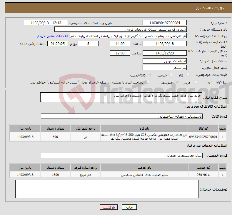 تصویر کوچک آگهی نیاز انتخاب تامین کننده-خرید بتن آماده جهت سیمانکاری و هزینه دستمزد اجرای بتن 