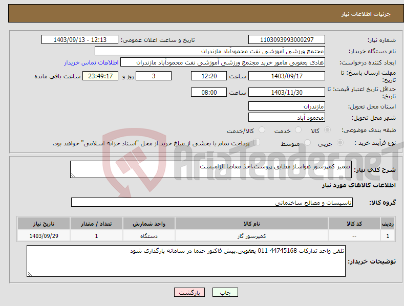 تصویر کوچک آگهی نیاز انتخاب تامین کننده-تعمیر کمپرسور هواساز مطابق پیوست.اخذ مفاصا الزامیست