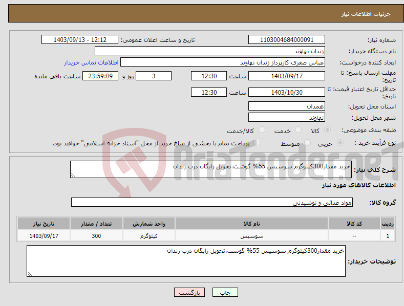 تصویر کوچک آگهی نیاز انتخاب تامین کننده-خرید مقدار300کیلوگرم سوسیس 55% گوشت،تحویل رایگان درب زندان