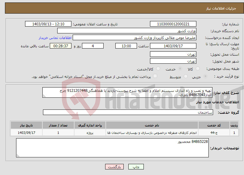 تصویر کوچک آگهی نیاز انتخاب تامین کننده-تهیه و نصب و راه اندازی سیستم اعلام و اطفا به شرح پیوست-بازدید با هماهنگی9121207448 چرخ انداز84867043 یاوری