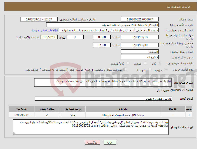 تصویر کوچک آگهی نیاز انتخاب تامین کننده-نیاز به سیستم دزدگیر کتابخانه جهت دو کتابخانه شهرستان فلاورجان طبق مشخصات پیوست 