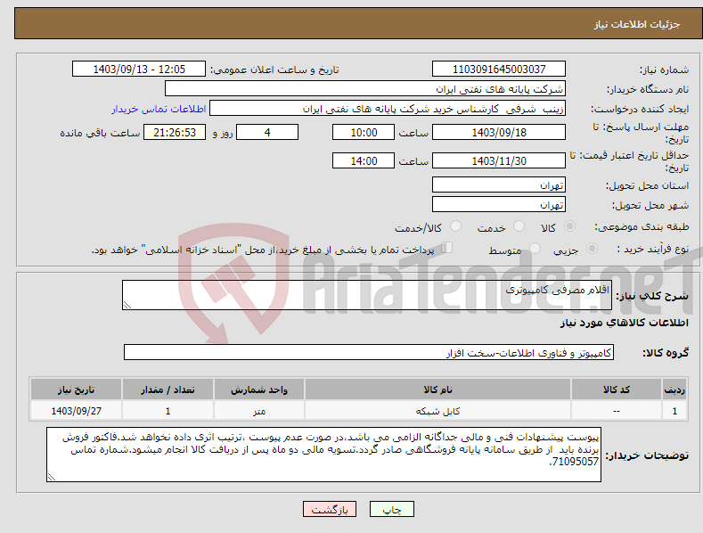 تصویر کوچک آگهی نیاز انتخاب تامین کننده-اقلام مصرفی کامپیوتری