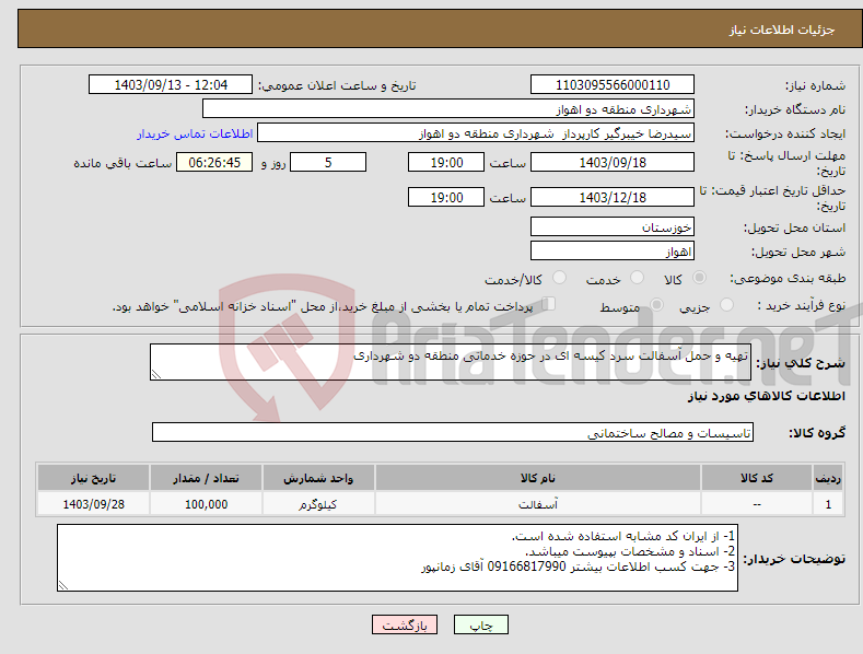 تصویر کوچک آگهی نیاز انتخاب تامین کننده-تهیه و حمل آسفالت سرد کیسه ای در حوزه خدماتی منطقه دو شهرداری