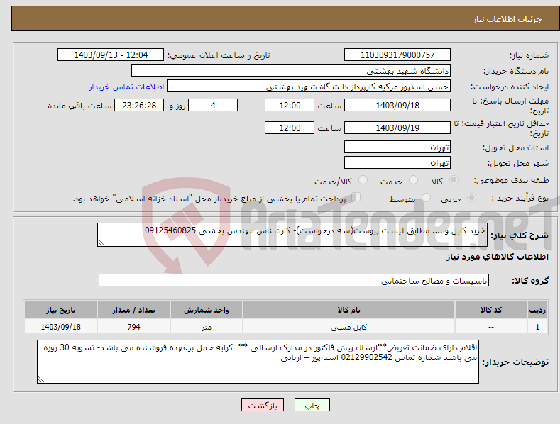 تصویر کوچک آگهی نیاز انتخاب تامین کننده-خرید کابل و .... مطابق لیست پیوست(سه درخواست)- کارشناس مهندس بخشی 09125460825