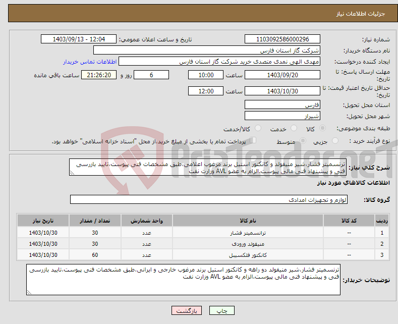 تصویر کوچک آگهی نیاز انتخاب تامین کننده-ترنسمیتر فشار،شیر منیفولد و کانکتور استیل برند مرغوب اعلامی،طبق مشخصات فنی پیوست،تایید بازرسی فنی و پیشنهاد فنی مالی پیوست.الزام به عضو AVL وزارت نفت