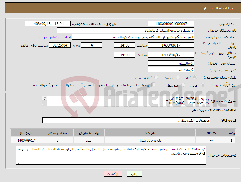 تصویر کوچک آگهی نیاز انتخاب تامین کننده-باطری MAC 12V28Ah فاراتل DIM(mm): 174*165*125 