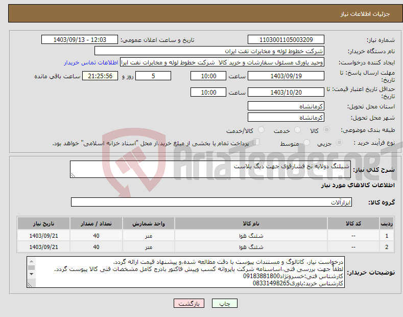 تصویر کوچک آگهی نیاز انتخاب تامین کننده-شیلنگ دولایه نخ فشارقوی جهت دیگ بلاست