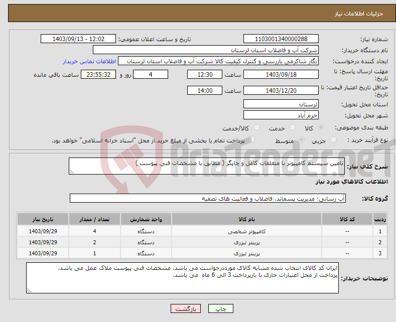 تصویر کوچک آگهی نیاز انتخاب تامین کننده-تامین سیستم کامپیوتر با متعلقات کامل و چاپگر ( مطابق با مشخصات فنی پیوست )