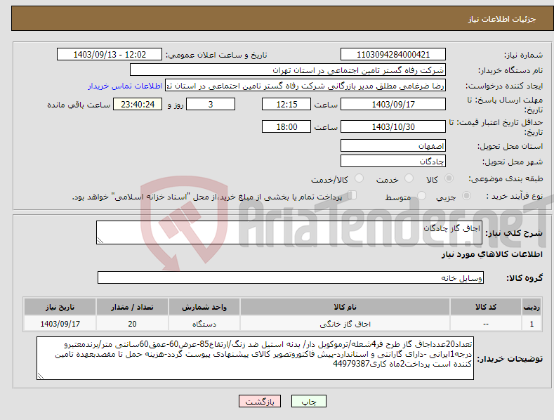 تصویر کوچک آگهی نیاز انتخاب تامین کننده-اجاق گاز چادگان