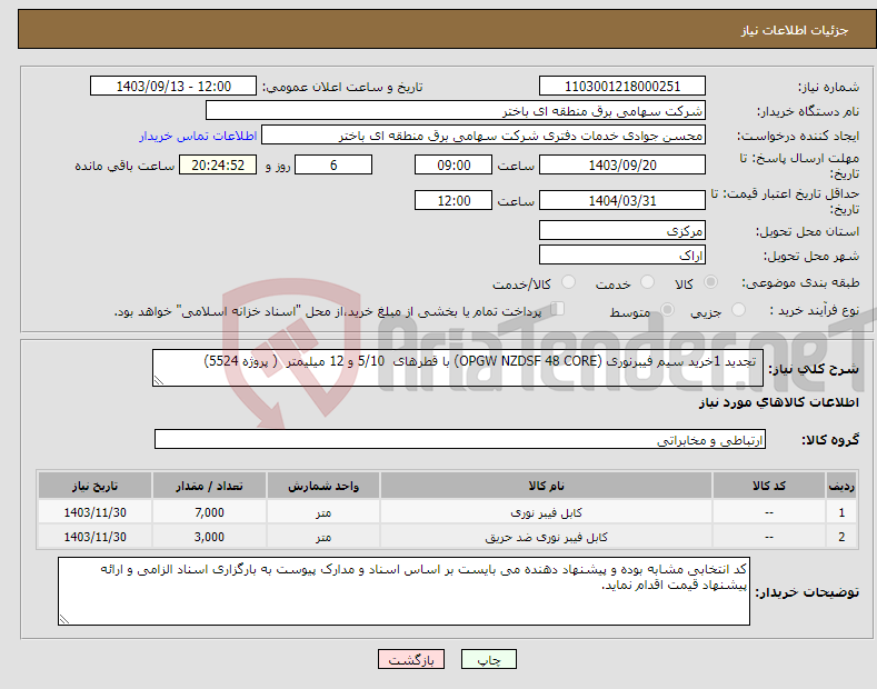 تصویر کوچک آگهی نیاز انتخاب تامین کننده- تجدید 1خرید سیم فیبرنوری (OPGW NZDSF 48 CORE) با قطرهای 5/10 و 12 میلیمتر ( پروژه 5524) 