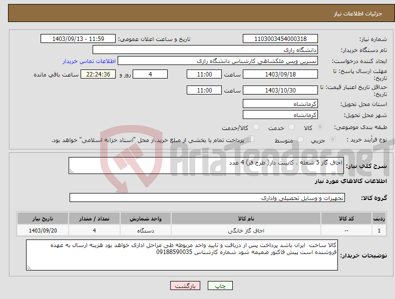 تصویر کوچک آگهی نیاز انتخاب تامین کننده-اجاق گاز 5 شعله ، کابینت دار( طرح فر) 4 عدد 