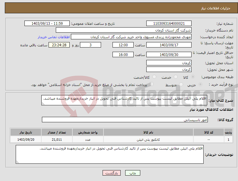 تصویر کوچک آگهی نیاز انتخاب تامین کننده-اقلام پلی اتیلن مطابق لیست پیوست پس از تائید کارشناس فنی تحویل در انبار خریداربعهده فروشنده میباشد. 