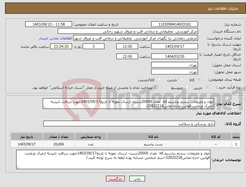 تصویر کوچک آگهی نیاز انتخاب تامین کننده-مواد و ملزومات سدیم پتاسیم xd تعداد 20000تست- ارسال نمونه تا تاریخ1403/09/17جهت دریافت تاییدیه ازمرک ورعایت قوانین اداره-تماس23922218-