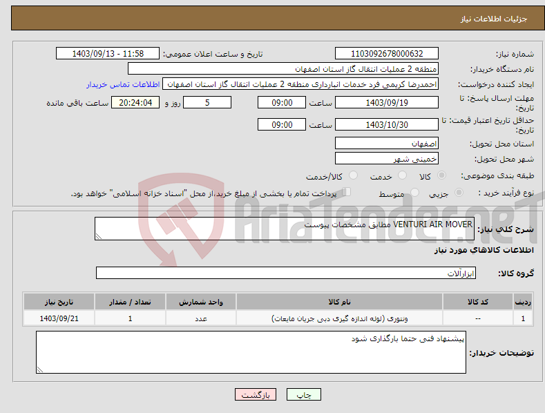 تصویر کوچک آگهی نیاز انتخاب تامین کننده-VENTURI AIR MOVER مطابق مشخصات پیوست