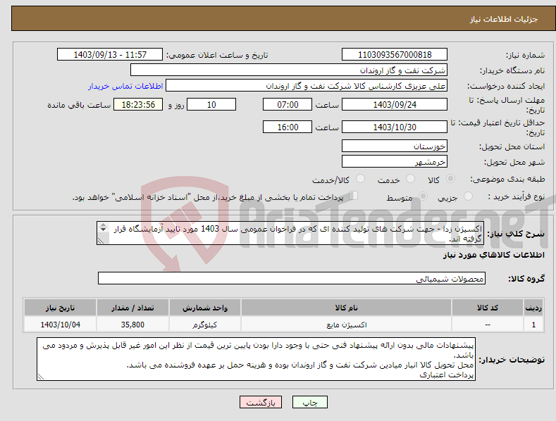 تصویر کوچک آگهی نیاز انتخاب تامین کننده-اکسیژن زدا - جهت شرکت های تولید کننده ای که در فراخوان عمومی سال 1403 مورد تایید آزمایشگاه قرار گرفته اند. مطابق شرح پیوست