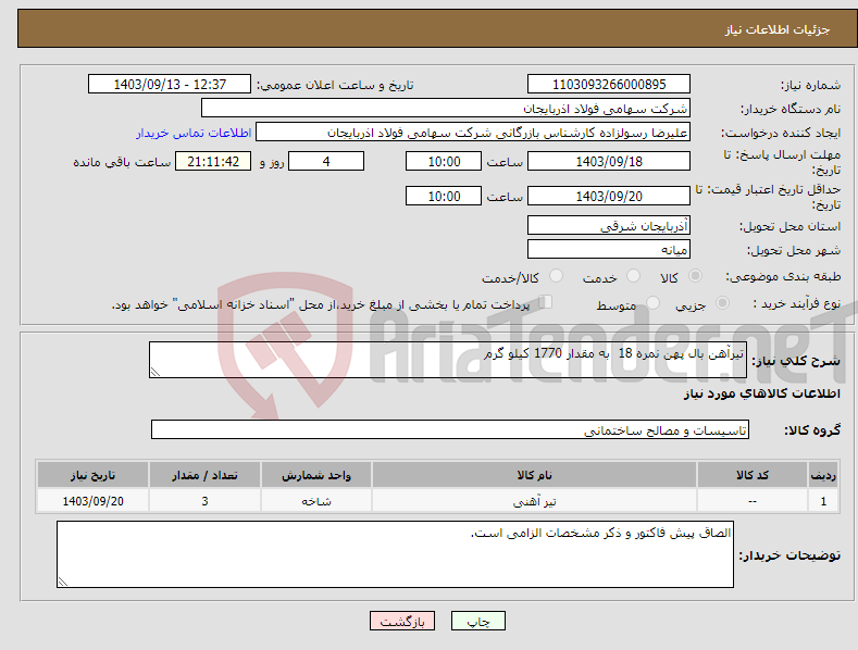 تصویر کوچک آگهی نیاز انتخاب تامین کننده-تیرآهن بال پهن نمره 18 به مقدار 1770 کیلو گرم 